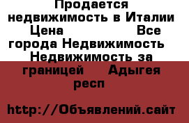 Продается недвижимость в Италии › Цена ­ 1 500 000 - Все города Недвижимость » Недвижимость за границей   . Адыгея респ.